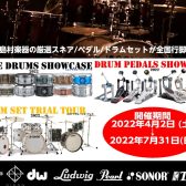 スネアの試奏イベント開催！SNARE DRUMS SHOWCASE