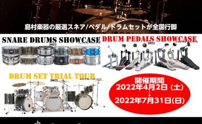 スネアの試奏イベント開催！SNARE DRUMS SHOWCASE