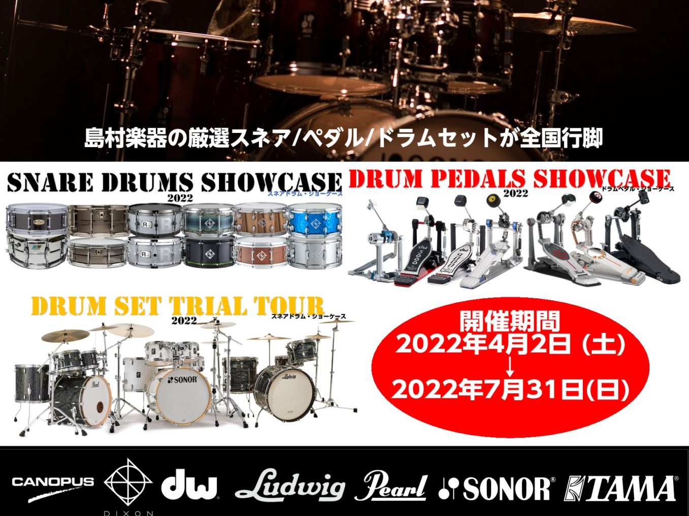 八王子店に多数のスネアが行脚！「SNARE DRUMS SHOWCASE 2022」 　島村楽器の恒例行事となりつつある、ドラムセット、スネア、ペダルの全国行脚企画。ついに、島村楽器八王子店でも開催決定！八王子店では、島村楽器自慢のスネアドラムがドドドっと行脚します！この機会に新しいサウンドを、初め […]