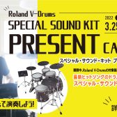 Roland V-Drums スペシャル・サウンド・キット プレゼント・キャンペーン