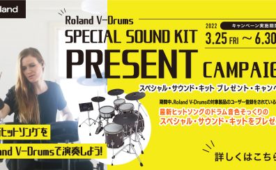Roland V-Drums スペシャル・サウンド・キット プレゼント・キャンペーン
