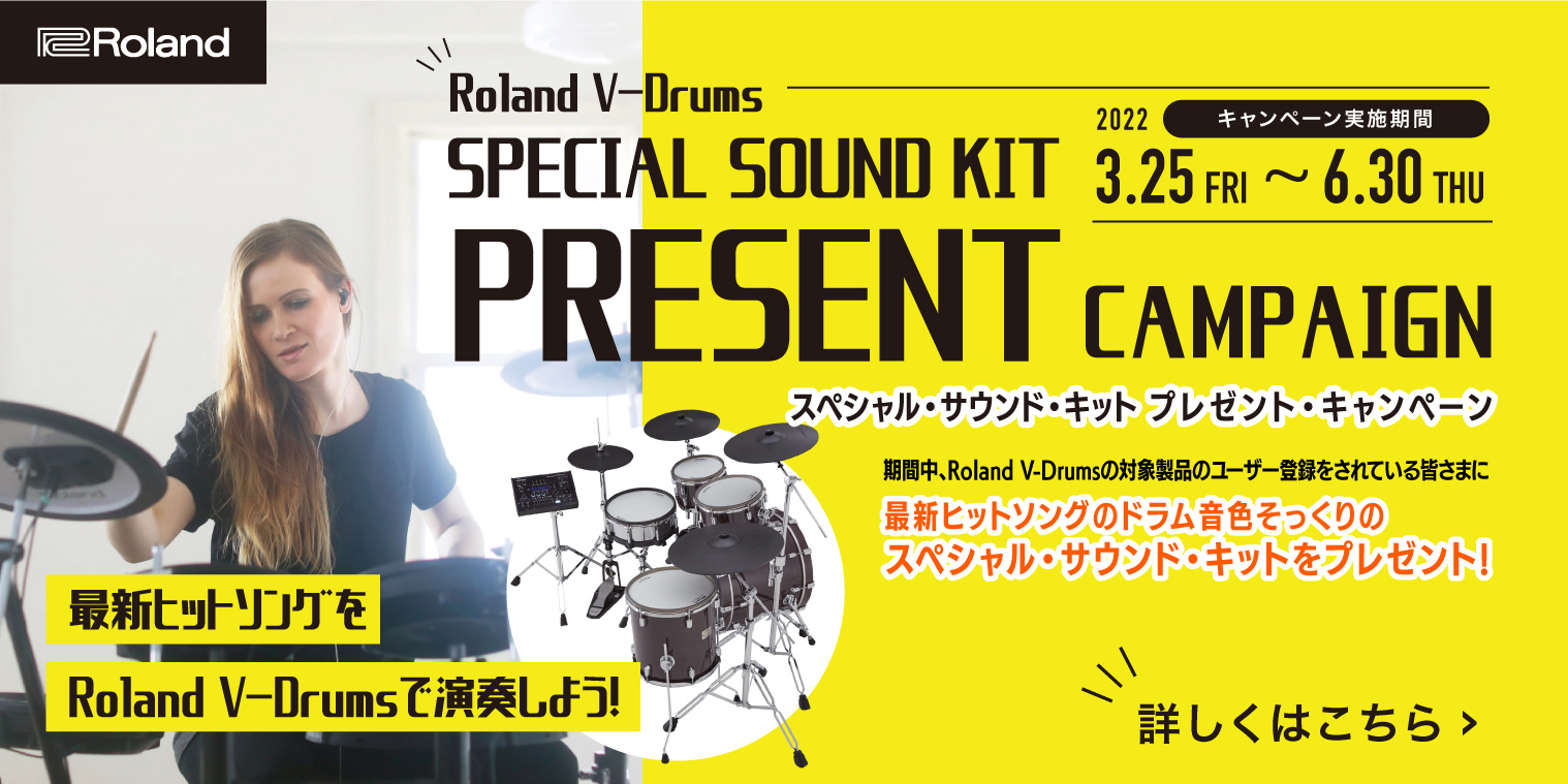 　期間中、Roland Backstageにて対象製品のユーザー登録をされているお客様へ、最新ヒットソングのドラム音色そっくりのスペシャル・サウンド・キットをプレゼント。 ■キャンペーン期間 　2022年3月25日(金）～　2022年6月30日(木) ■対象機種 　TD-50SC-X、TD-50KV […]