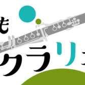 【楽器に興味がある方へ！】なんでもクラリネット