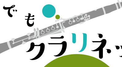 【楽器に興味がある方へ！】なんでもクラリネット