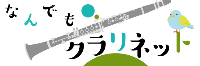 はじめまして。クラリネット講師の田中明日香と申します。これから毎月、クラリネットにまつわる「なんでも」な事をお話ししていきたいなと思っております♪ 初回ということで、今回は初めてにまつわることをお話ししたいとおもいます。 CONTENTS初めての人でもうまくふけるの？年齢とかあるの？どんな人がむいて […]