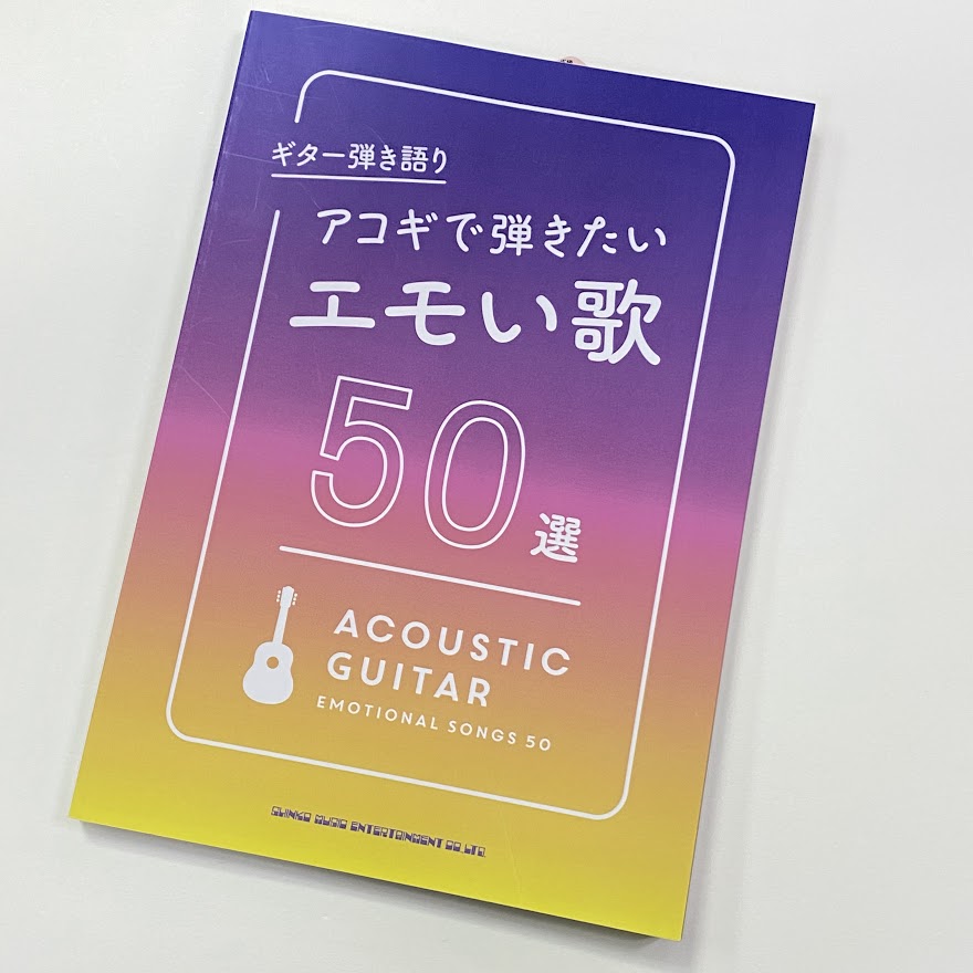 ギター弾き語り楽譜ギター弾き語り アコギで弾きたいエモい歌 50選