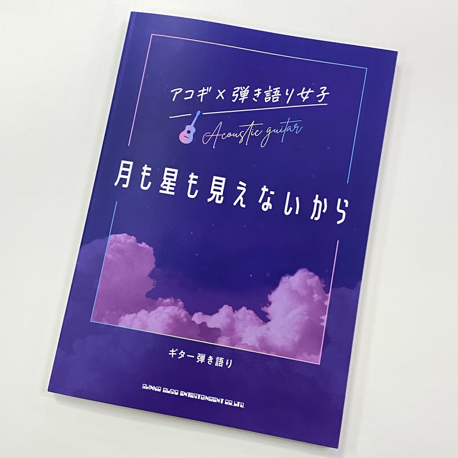 ギター弾き語りスコアギター弾き語り アコギ×弾き語り女子 月も星も見えないから