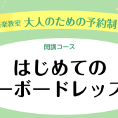 大人のための「はじめてのキーボード」レッスン