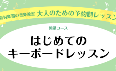 大人のための「はじめてのキーボード」レッスン