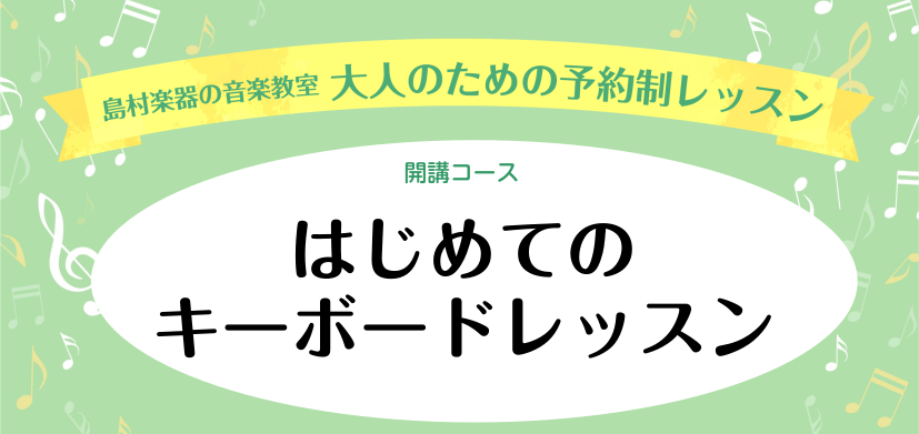 CONTENTSはじめてのキーボードレッスンのご案内担当インストラクター開講曜日・時間料金コース概要体験レッスンお申込み参考動画お問合せはじめてのキーボードレッスンのご案内 初めて楽器に触れる方でも安心して始められるコースです！手や指の使い方・楽譜の読み方など、はじめの一歩を丁寧にサポート致します。 […]