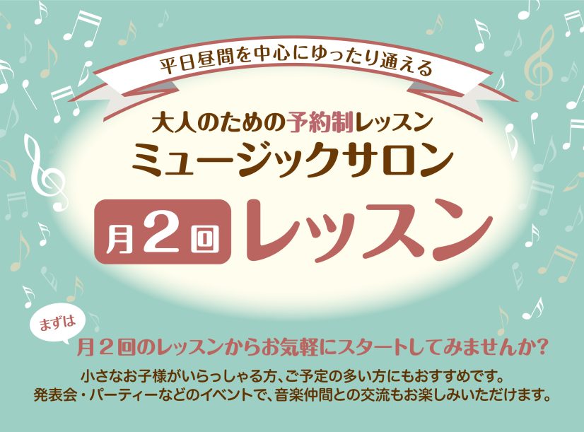 大人のための予約制レッスンを行っているピアノサロンには、月2回のコースがございます。ゆったりとマイペースにレッスンをお楽しみいただけるコースです。まずは月2回のレッスンから、お気軽にスタートしてみませんか？ CONTENTSこんな方におすすめ！開講コース担当インストラクター開講曜日・時間コース概要・ […]