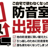 【防音室】防音室の買取・下取査定を承ります（査定無料）