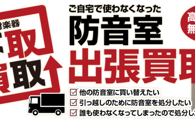 【防音室】防音室の買取・下取査定を承ります（査定無料）