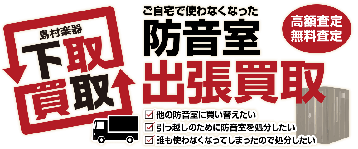 防音室買取・下取の査定申し込み ※査定については最寄りの島村楽器防音ショールームよりご連絡いたします。 島村楽器の防音室買取・下取の特徴 ・引き上げ出張料・基本料が無料※・ご自宅からWebでかんたん査定・当社お買い上げ商品は査定5%UP・買い替え時の下取は査定10%UP※エレベータ作業、階段作業、ク […]