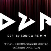 【音楽制作・DTM】D2Rでの取り扱い製品が増えました！