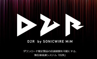 【音楽制作・DTM】D2Rでの取り扱い製品が増えました！