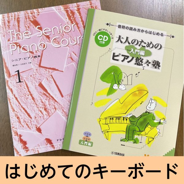 初めて楽器に触れる方もご安心ください。手や指の使い方・楽譜の読み方など、丁寧にサポート致します。(キーボードでのレッスンとなります。)