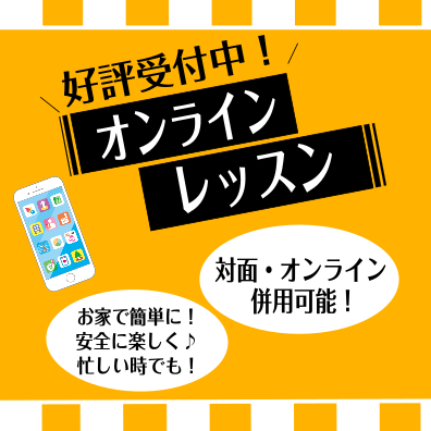 オンラインレッスンも行っております。オンライン専門のコースと、対面レッスンと併用可能なコースがございます。日本時間10時からレッスンを実施しておりますので、時差が大きい地域の方にもご好評いただいております。