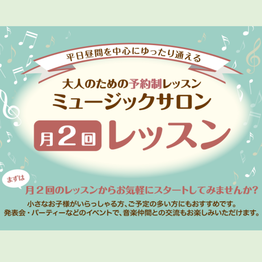 よりお気軽に通っていただける！月2回レッスンも実施中です。