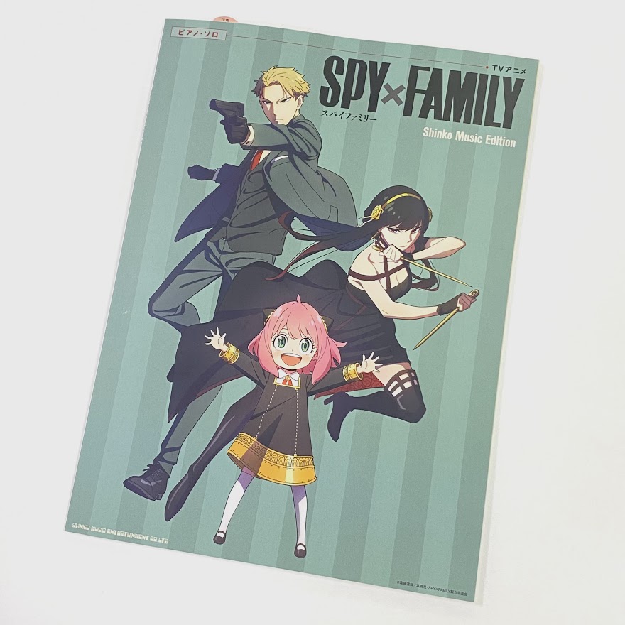 『ピアノ・ソロ TVアニメ「SPY×FAMILY」 Shinko Music Edition』