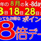 8月8日・18日・28日は京王グループ共通ポイントが8倍！ぜひこの機会にご来店ください！