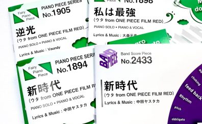 【楽譜】ウタ(Ado)の『ONE PIECE FILM RED』主題歌&挿入歌の楽譜を取り扱い中です！