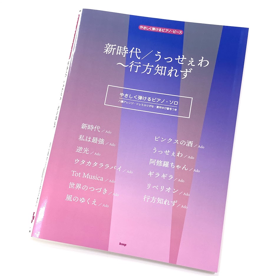 ピアノ楽譜やさしく弾けるピアノ・ピース　新時代／風のゆくえ／うっせぇわ