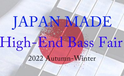 【ベースフェア】JAPAN MADE High-End Bass Fair【10月29日(土)~11月13日(日)開催】