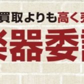 【ギター＆ベース】委託販売開始のお知らせ