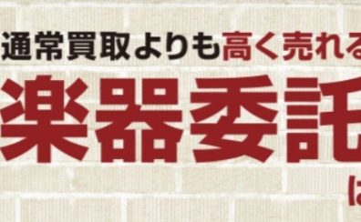 【ギター＆ベース】委託販売開始のお知らせ