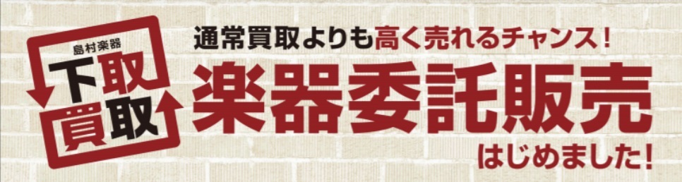 委託販売でお客様の楽器を高く売るお手伝いをいたします！ この度島村楽器八王子店で委託販売のサービスを開始しました。今お持ちの楽器をお得に売りたい方にお勧めです。 CONTENTS委託販売とは？委託販売の流れ実施条件委託販売とは？ お客様の楽器販売を島村楽器がお手伝いいたします。八王子店店頭・ECサイ […]