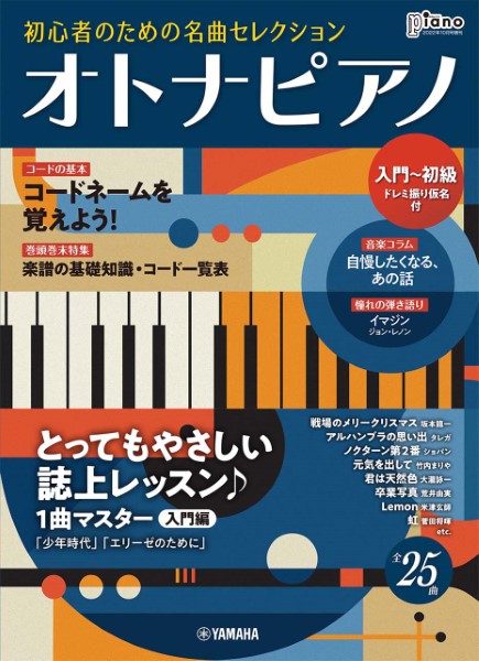 ピアノ楽譜月刊ピアノ2022年10月号増刊　オトナピアノ　初心者のための名曲セレクション【入門～初級】
