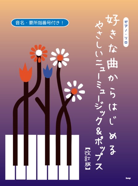 ピアノソロ楽譜ピアノ・ソロ　好きな曲からはじめる　やさしいニューミュージック＆ポップス【改訂版】