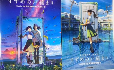 【楽譜】「新海誠」監督最新作！『すずめの戸締まり』の楽譜が登場！【ピアノ/ギター弾き語り】