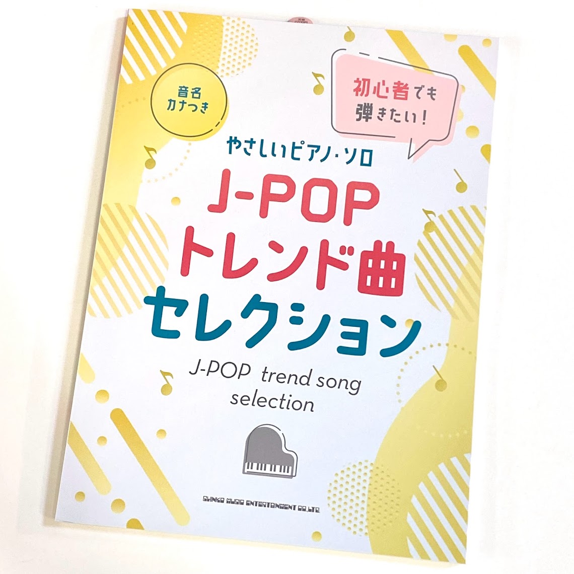 ピアノ楽譜音名カナつきやさしいピアノ・ソロ 初心者でも弾きたい! J-POPトレンド曲セレクション