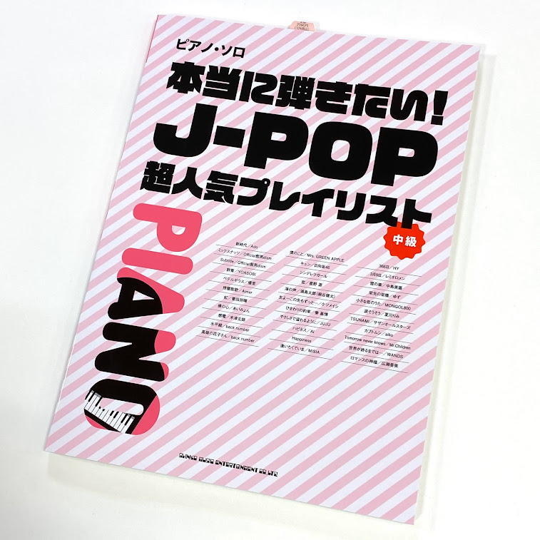 シンコーピアノ・ソロ 本当に弾きたい!J-POP超人気プレイリスト