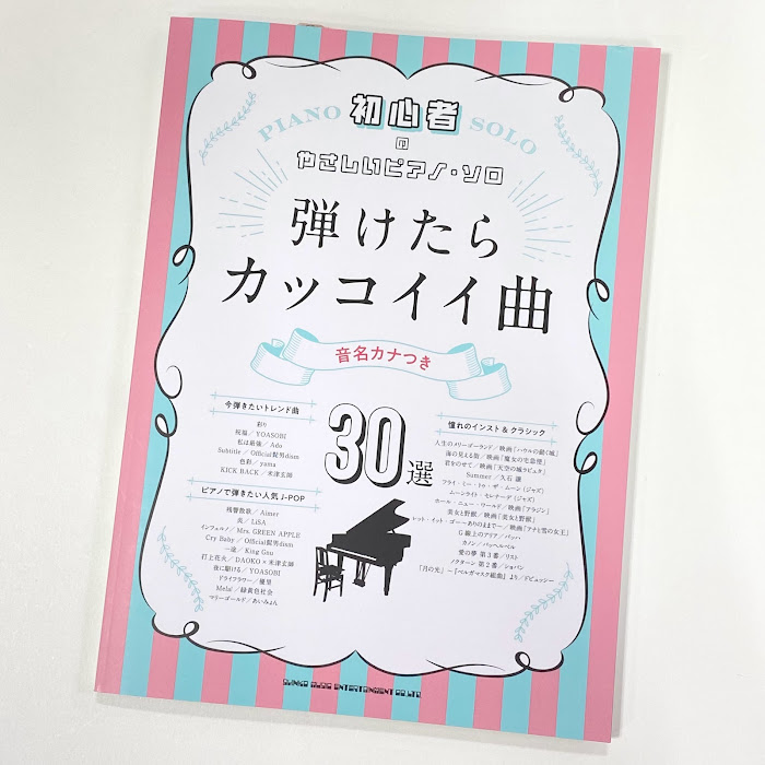 シンコー初心者のやさしいピアノ・ソロ 弾けたらカッコイイ曲30選