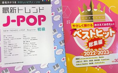 【ピアノ初心者楽譜】「指番号」「ドレミふりがな」付き！やさしいピアノ楽譜のご紹介【2023年最新版】