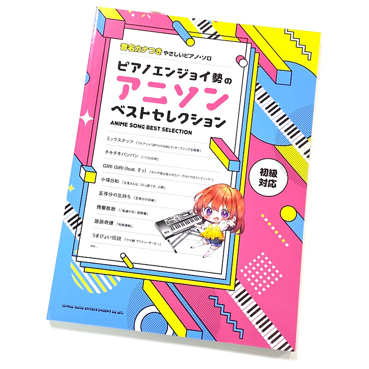 シンコー音名カナつきやさしいピアノ・ソロ ピアノエンジョイ勢のアニソンベストセレクション