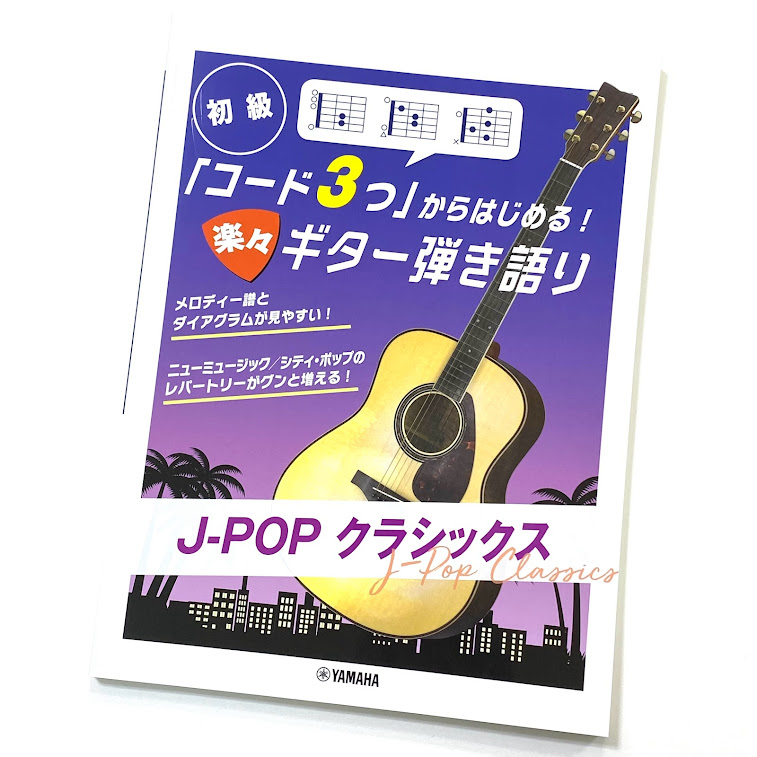 ヤマハ「コード3つ」からはじめる！楽々ギター弾き語り J-POP クラシックス