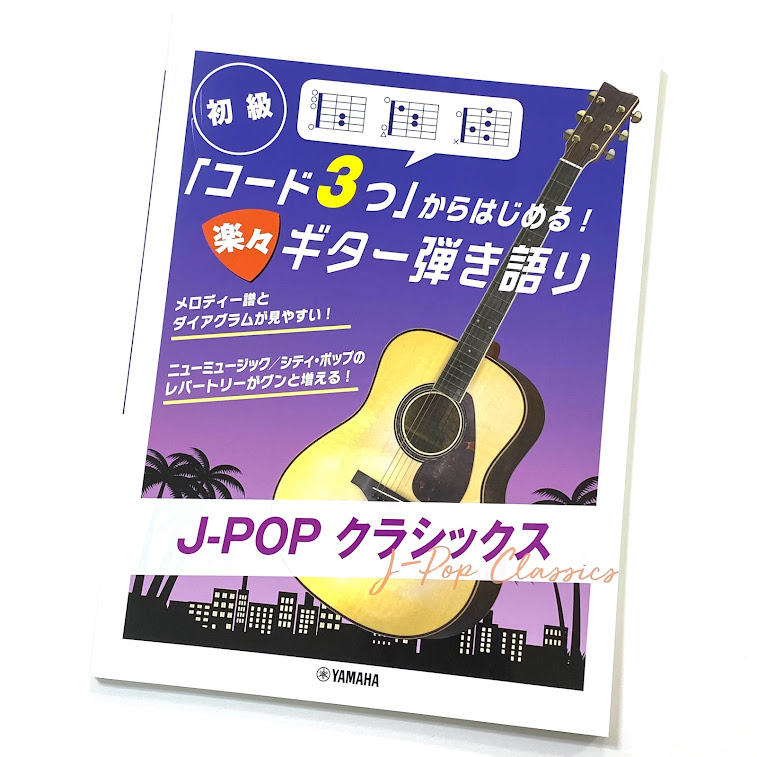 ヤマハ「コード3つ」からはじめる!楽々ギター弾き語り J-POP クラシックス