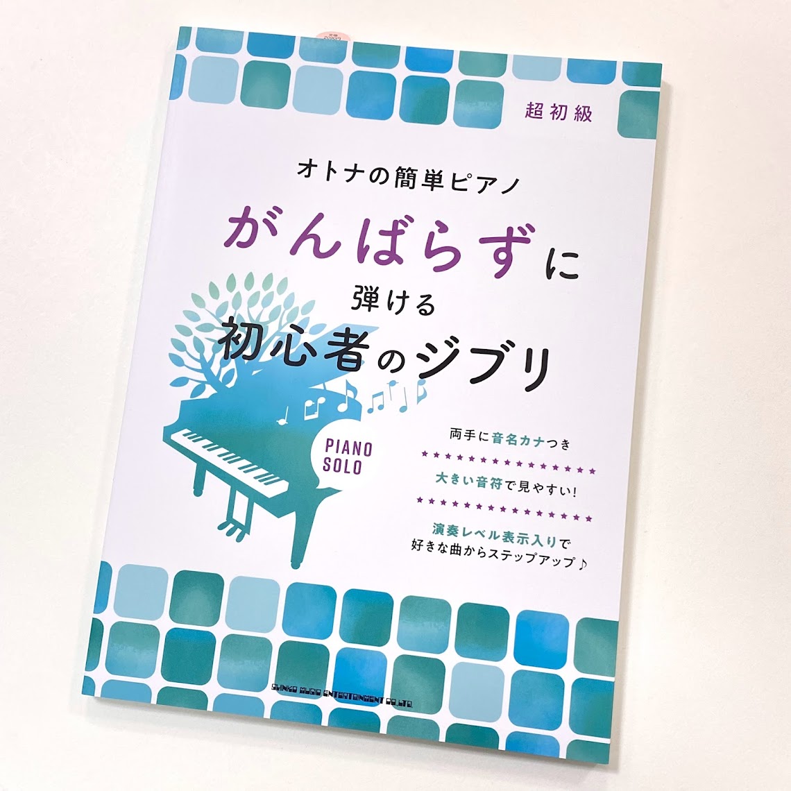 シンコーオトナの簡単ピアノ がんばらずに弾ける初心者のジブリ