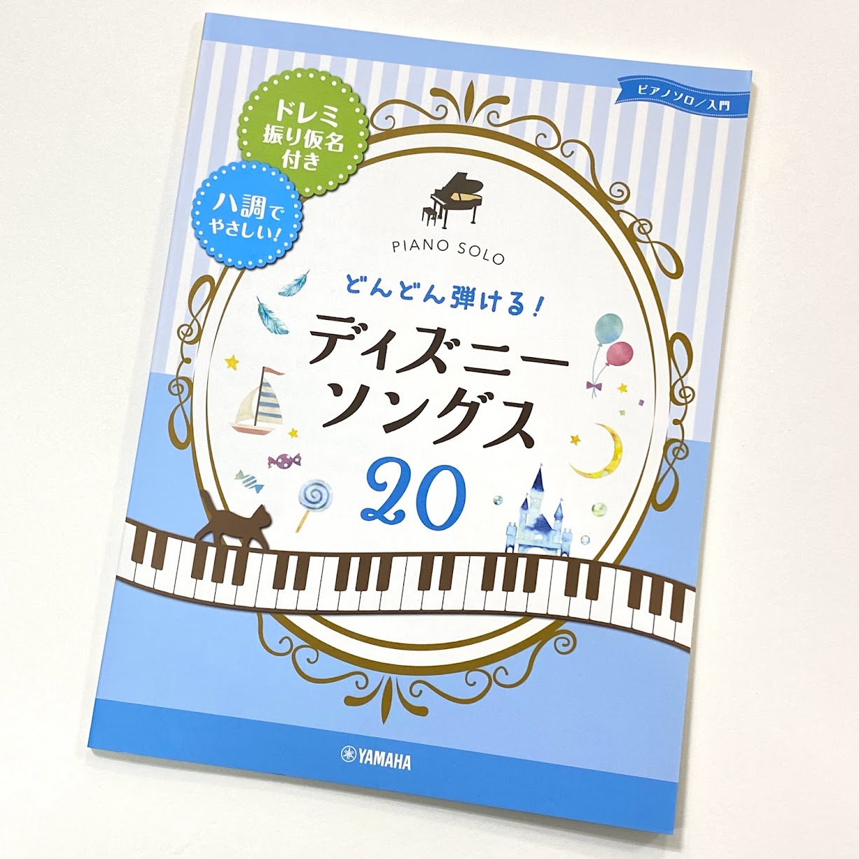 ヤマハピアノソロ どんどん弾ける！ディズニー・ソングス20 -ドレミ振り仮名付き&ハ調でやさしい！-