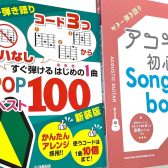 【ギター初心者楽譜】ギター弾き語りスコアに迷ったらコレ！初心者にオススメの楽譜を楽器店員が選びました！【2022年～2023年最新版】