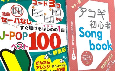 【ギター初心者楽譜】ギター弾き語りスコアに迷ったらコレ！初心者にオススメの楽譜を楽器店員が選びました！【2022年～2023年最新版】