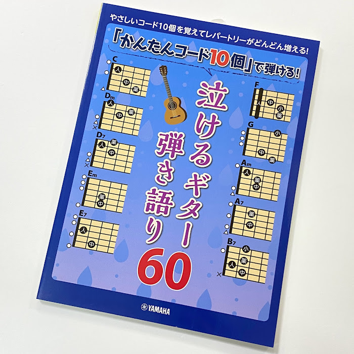 ヤマハ「かんたんコード10個」で弾ける！ 泣けるギター弾き語り60