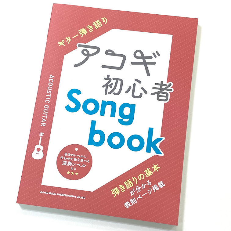 シンコーギター弾き語り アコギ初心者Songbook