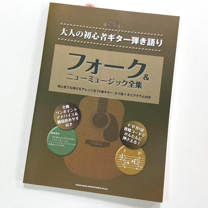 シンコー大人の初心者ギター弾き語り フォーク&ニューミュージック全集