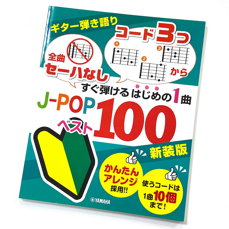 ヤマハ「全曲セーハなし」「コード3つから」すぐ弾けるはじめの1曲 J-POPベスト100 新装版