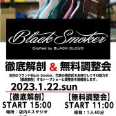 【イベント】Black Smoker 徹底解剖＆無料調整会　1/22開催！